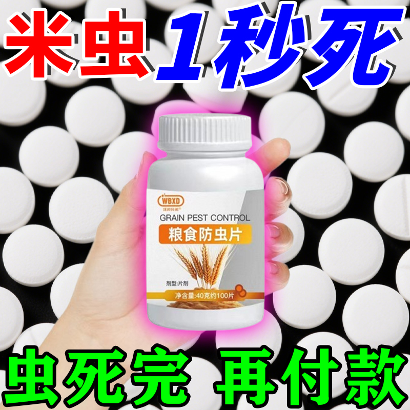 粮食防虫药玉米药材驱虫片