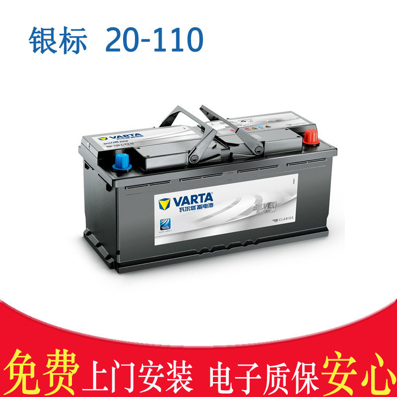 瓦尔塔银标110-20适配奥迪Q5/A8/Q7/A4L沃尔沃/保时捷/卡宴/途锐