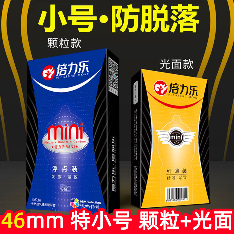 倍力乐迷你套46mm特小号避孕套男用颗粒紧型紧绷套学生小号安全套