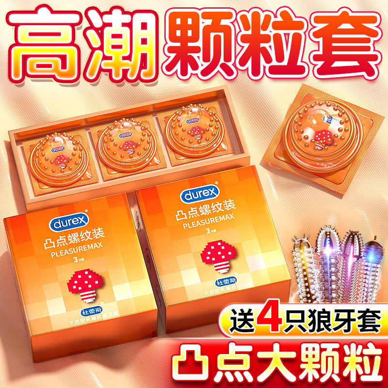 大品牌杜蕾斯促进女性高潮凸点螺纹