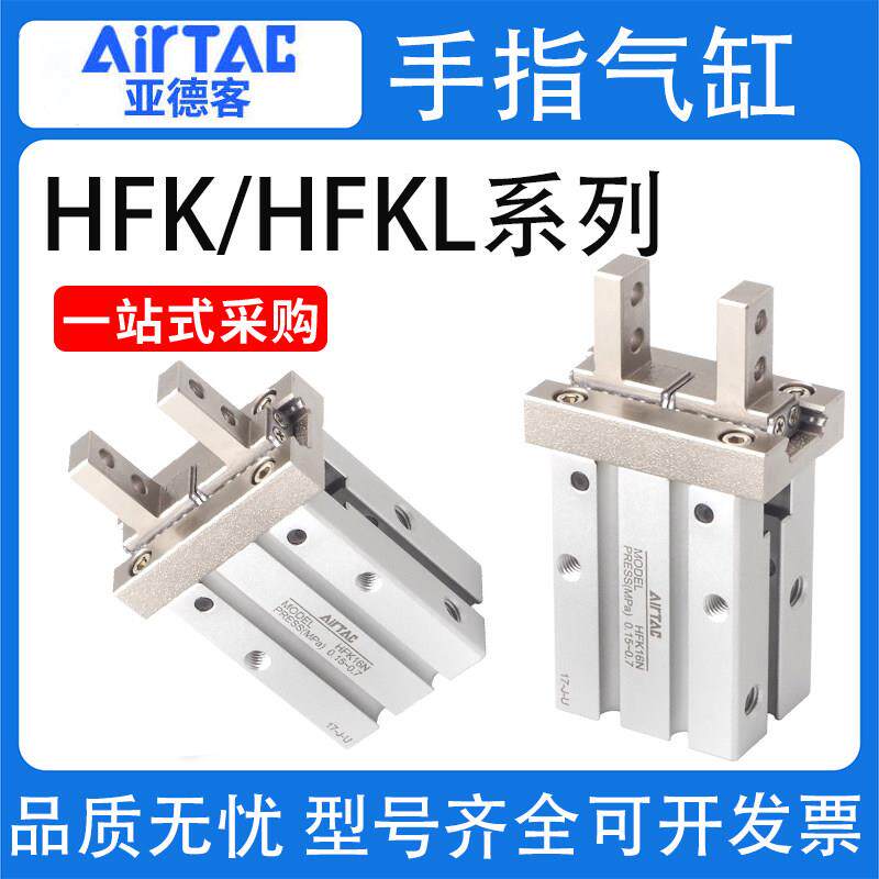 亚德客气动手指气缸气爪HFKL/HFK10/16/20/25/32/40/HFSK/HFTK图片