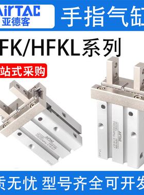 亚德客气动手指气缸气爪HFKL/HFK10/16/20/25/32/40/HFSK/HFTK