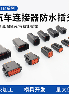 DTM06-2S-E004连接器德驰接插件 重卡线束防水插头黑色DTM04-2P