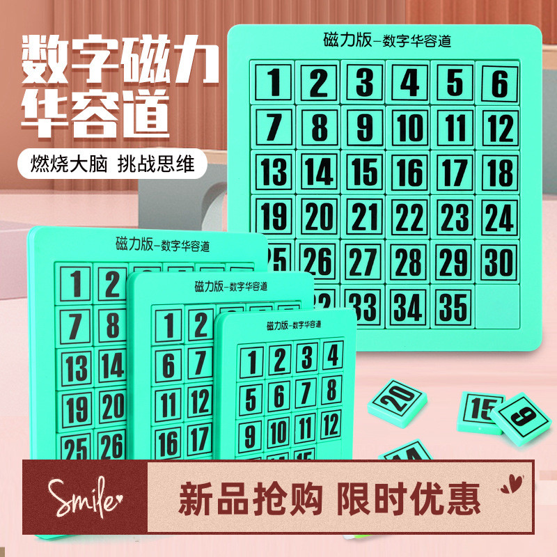 益智数字华容道儿童早教玩具逻辑思维训练动脑桌面磁性拼图游戏