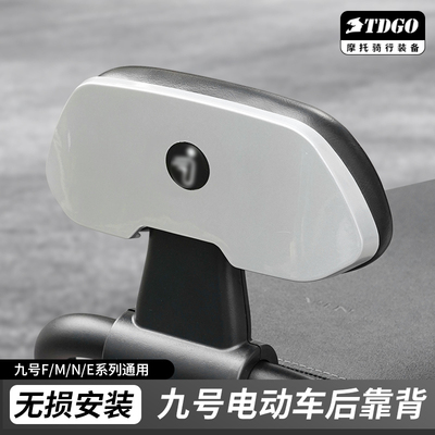 九号电动车后靠背全系通用