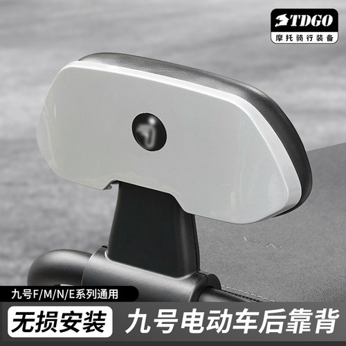 九号电动车后靠背全系通用