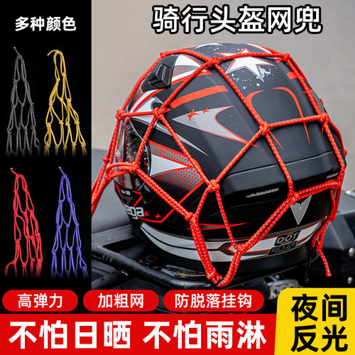 头盔网兜松紧弹力绑带放光绑杂物