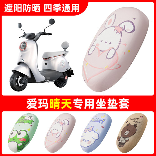适用于爱玛晴天座套W293/W296电动车坐垫套晴天pro电瓶车座椅套