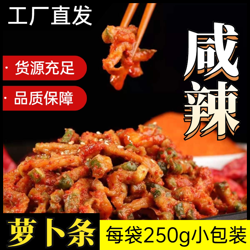 蔗糖萝卜干东北咸菜延边朝鲜香辣
