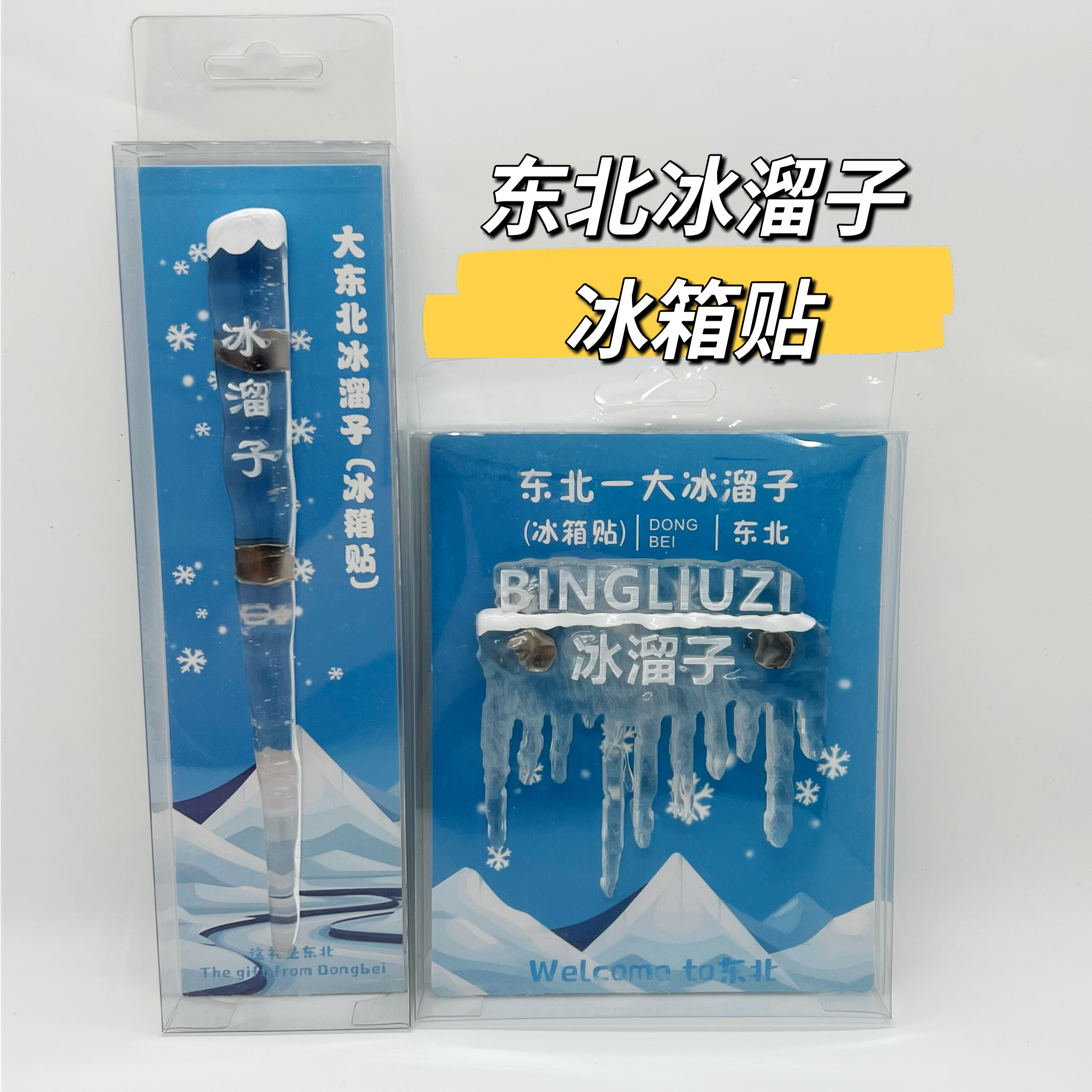 哈尔滨文创冰箱贴东北冰溜子冰箱贴旅游纪念品伴手礼冰雪大世界