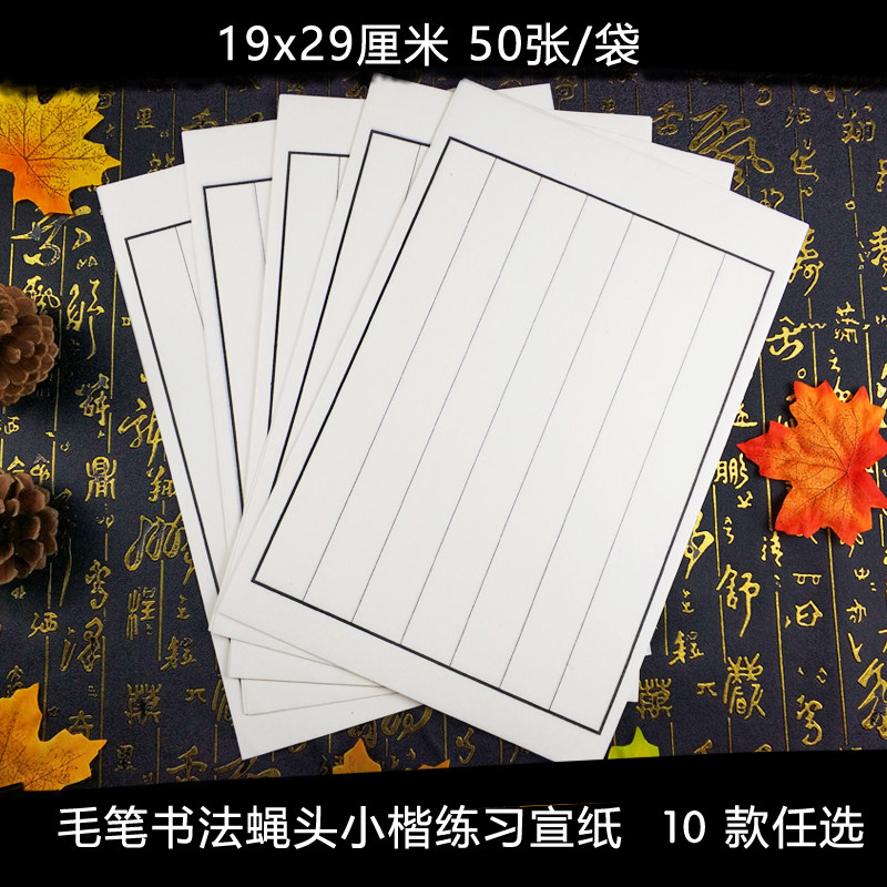 【任意两款送软笔】宣纸信笺熟宣毛笔书法小楷练习小楷宣纸50张,文具电教/文化用品/商务用品,宣纸,淘宝优惠券,粉丝福利购,淘宝优惠卷