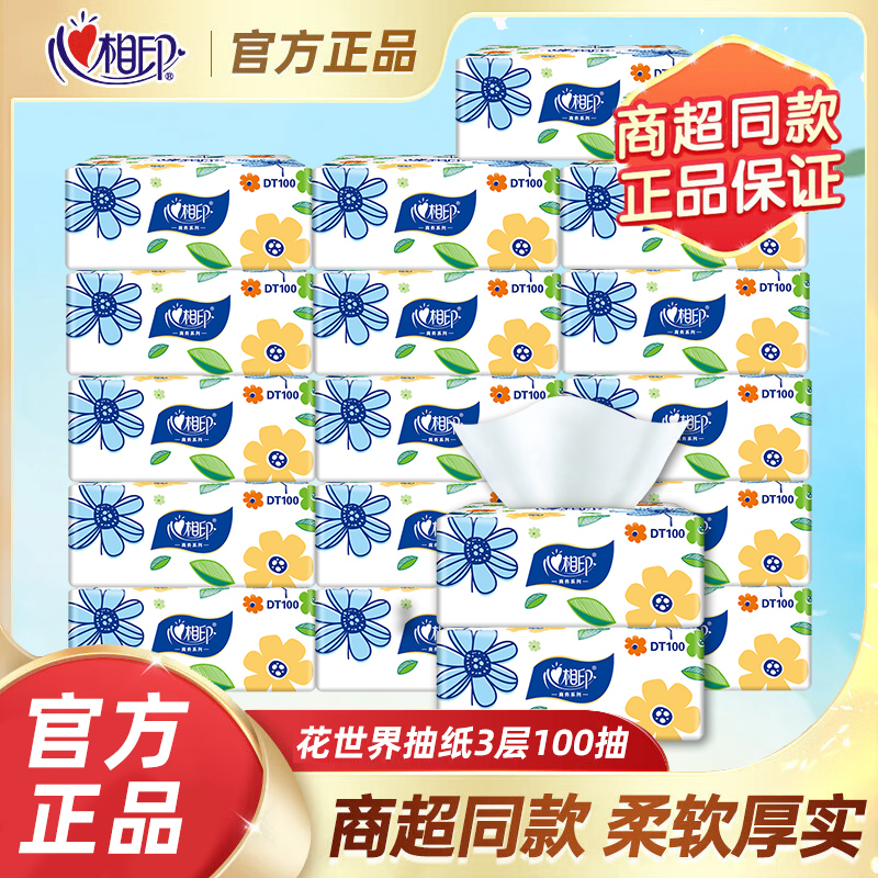 心相印抽纸家用100抽3层小规格