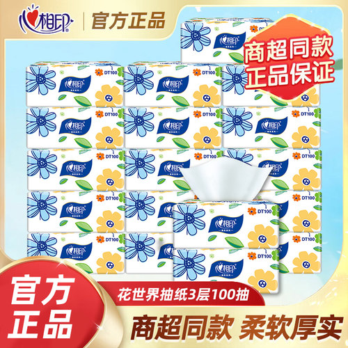 心相印抽纸3层100抽家用实惠装