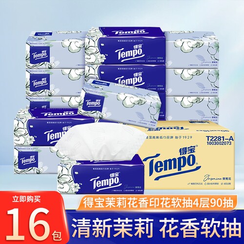 Tempo得宝茉莉抽纸16包家用整箱实惠装卫生纸抽餐巾纸有香面巾纸