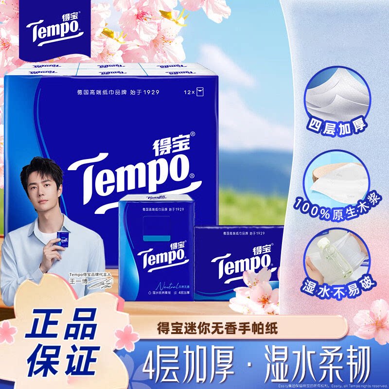 Tempo得宝天然无香手帕纸4层图片