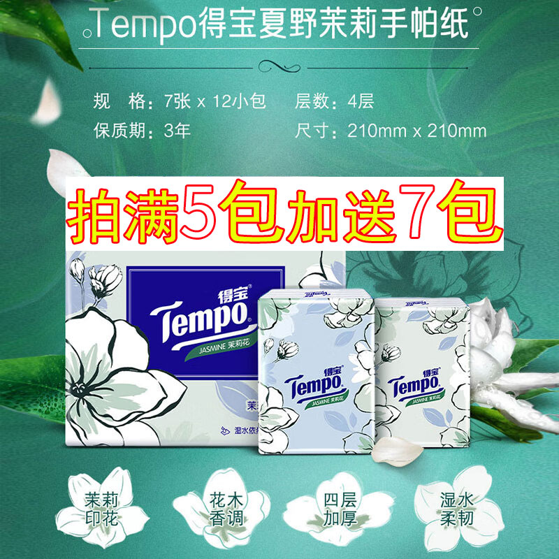 得宝手帕纸茉莉味面巾纸4层擦手