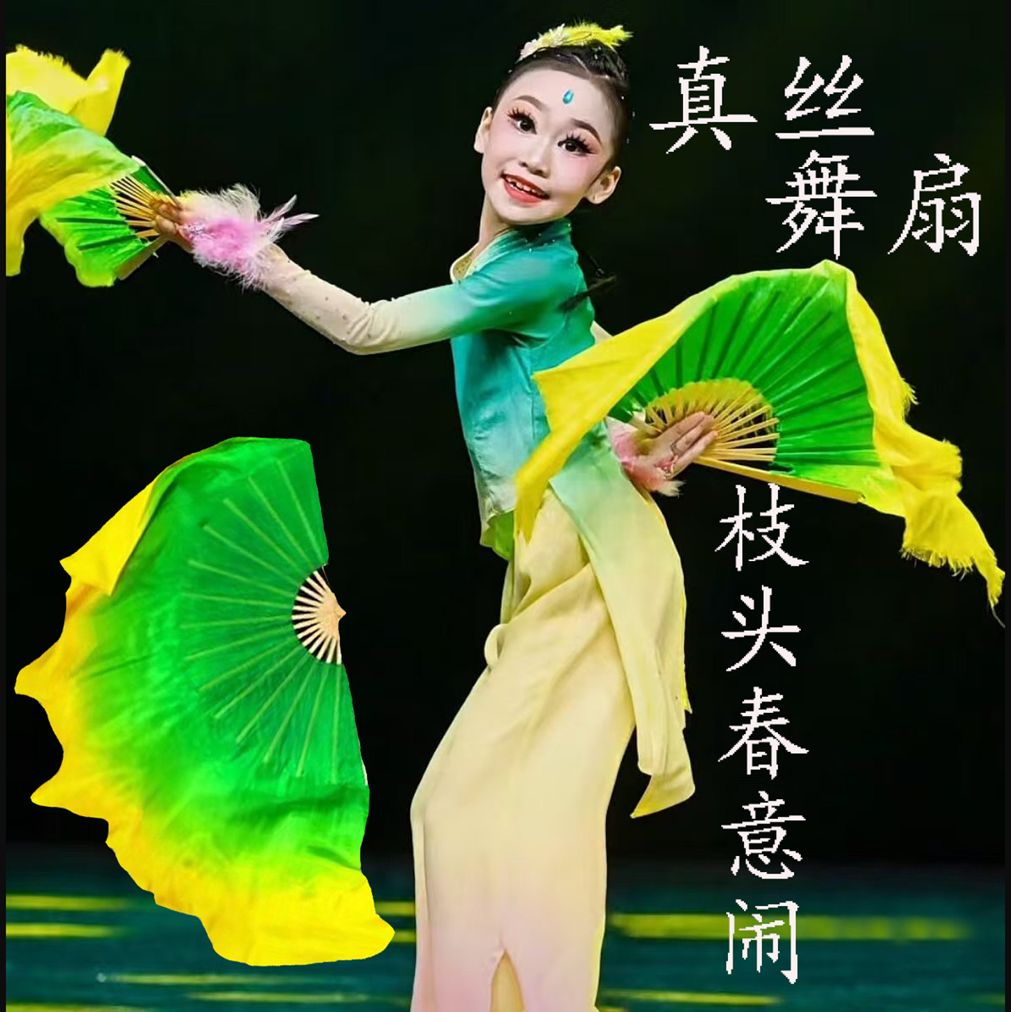 枝头春意闹绿黄渐变真丝舞扇