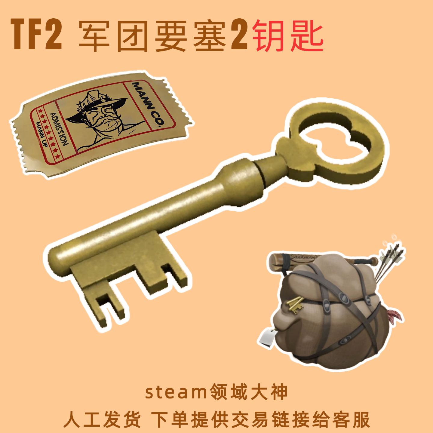 人工发货军团要塞2/曼恩公司钥匙/TF2钥匙/回收钥匙/扩容背包工具