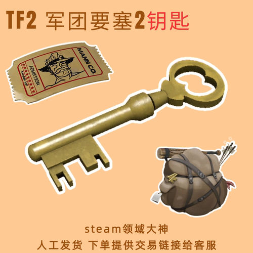 人工发货军团要塞2/曼恩公司钥匙/TF2钥匙/回收钥匙/扩容背包工具