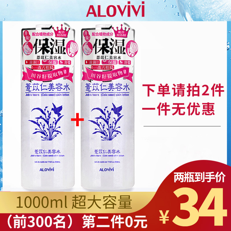 Alovivi皇后薏仁水化妆薏米爽肤水女滋润补水保湿旗舰店官网正品