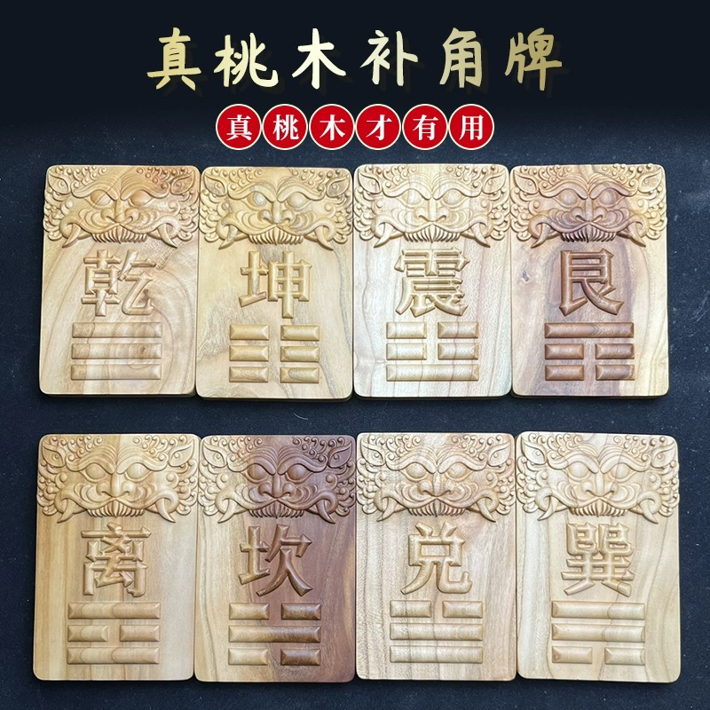 桃木补角牌房屋缺角八卦西北角化解震巽离坤兑坎艮乾卧室木质挂件