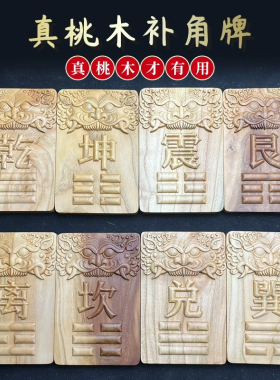 桃木补角牌房屋缺角八卦西北角化解震巽离坤兑坎艮乾卧室木质挂件