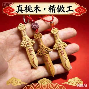 桃木剑小挂件桃木宝剑雷击木成人七星剑儿童随身手工桃木