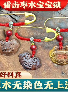 雷击枣木锁天然精工无染色无上漆宝宝小孩别针款雷击枣木防惊吓