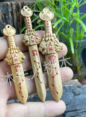桃木天师龙虎剑紫薇讳七星剑天然桃木精工细雕桃木剑簪桃木手把件