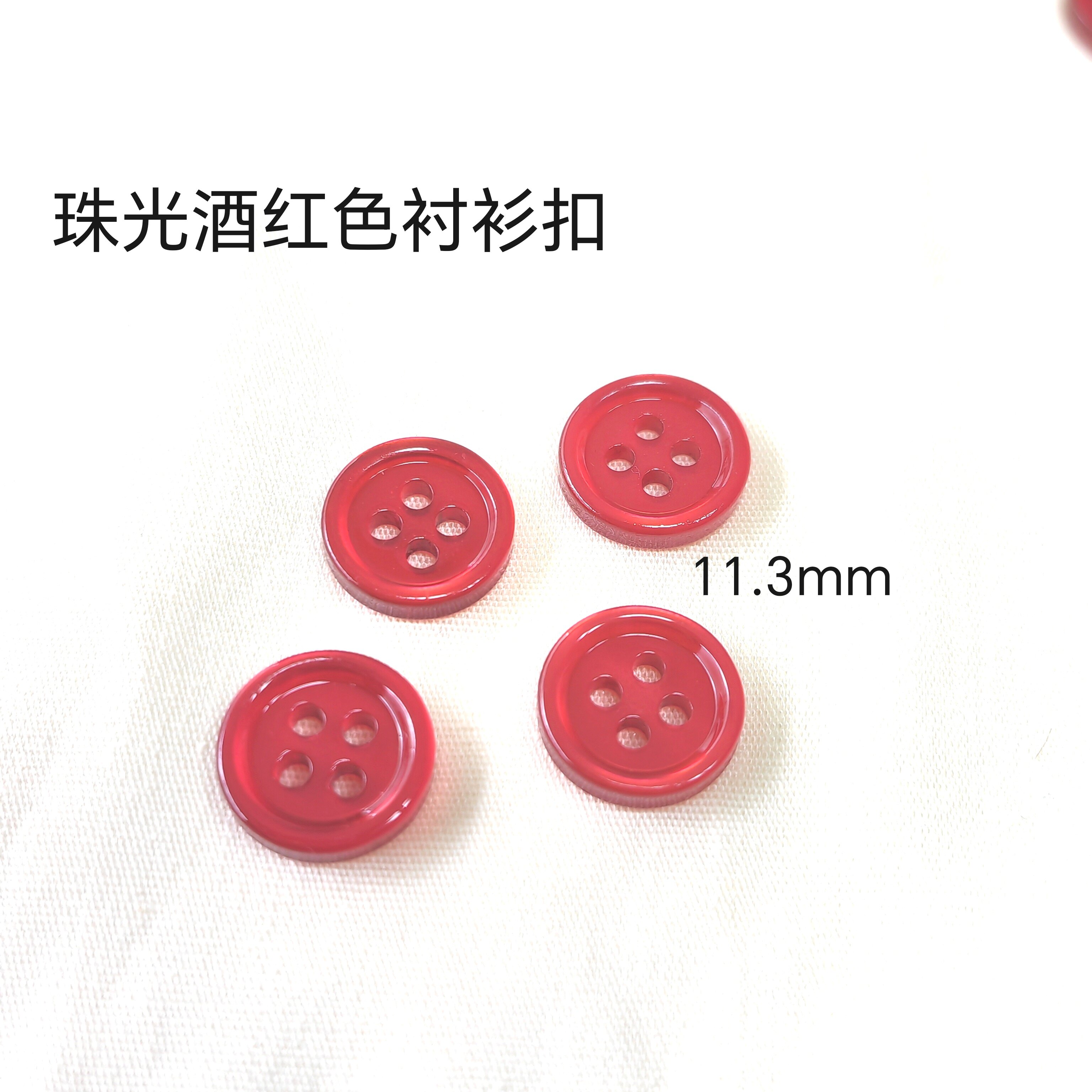 酒红色树脂珠光细边四眼扣 女士真丝衬衣衬衫纽扣 羊绒衫毛衣扣子