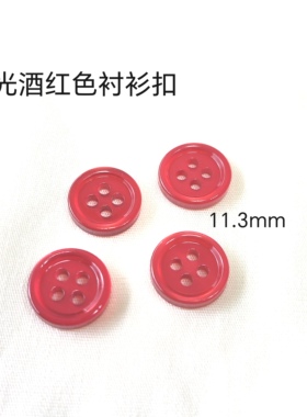 树脂珠光四眼扣白色 酒红色高温烤漆不掉色 商务衬衣衬衫纽扣扣子