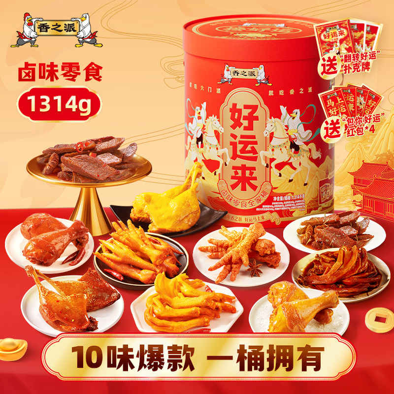 香之派卤味零食全家桶1314g鸡爪鸭掌鸡腿鸭腿虎皮肉干节日送礼,零食/坚果/特产,鸡肉零食,淘宝优惠券,粉丝福利购,淘宝优惠卷