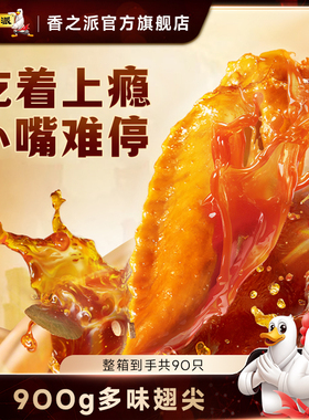 香之派多味翅尖 鸡翅尖香辣鸡尖翅小包零食食品卤味追剧小零食