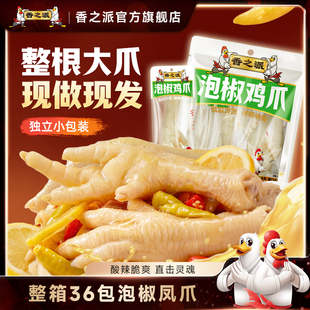 香之派泡椒凤爪酸辣整根鸡爪单爪188g独立小包装鸡脚休闲卤味零食