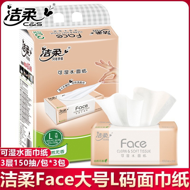 洁柔抽纸face家用150抽L号大码大包餐巾纸无香婴儿抽纸PR103-03