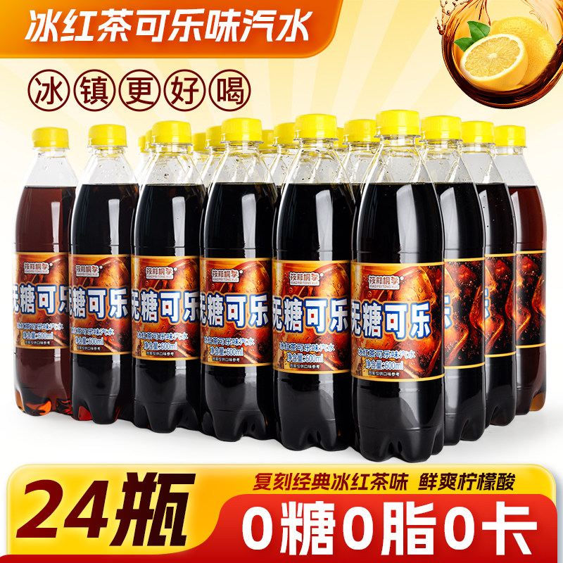 冰红茶可乐味汽水600ml24瓶肥宅快乐水休闲汽水碳酸饮料一整箱