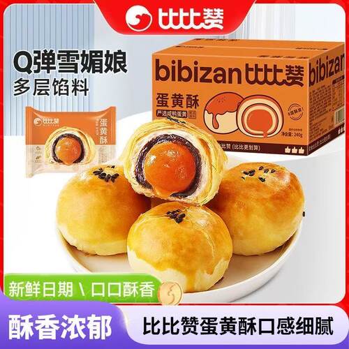 【比比赞】蛋黄酥香酥月饼雪媚娘糕点中秋美味整箱休闲早餐解馋