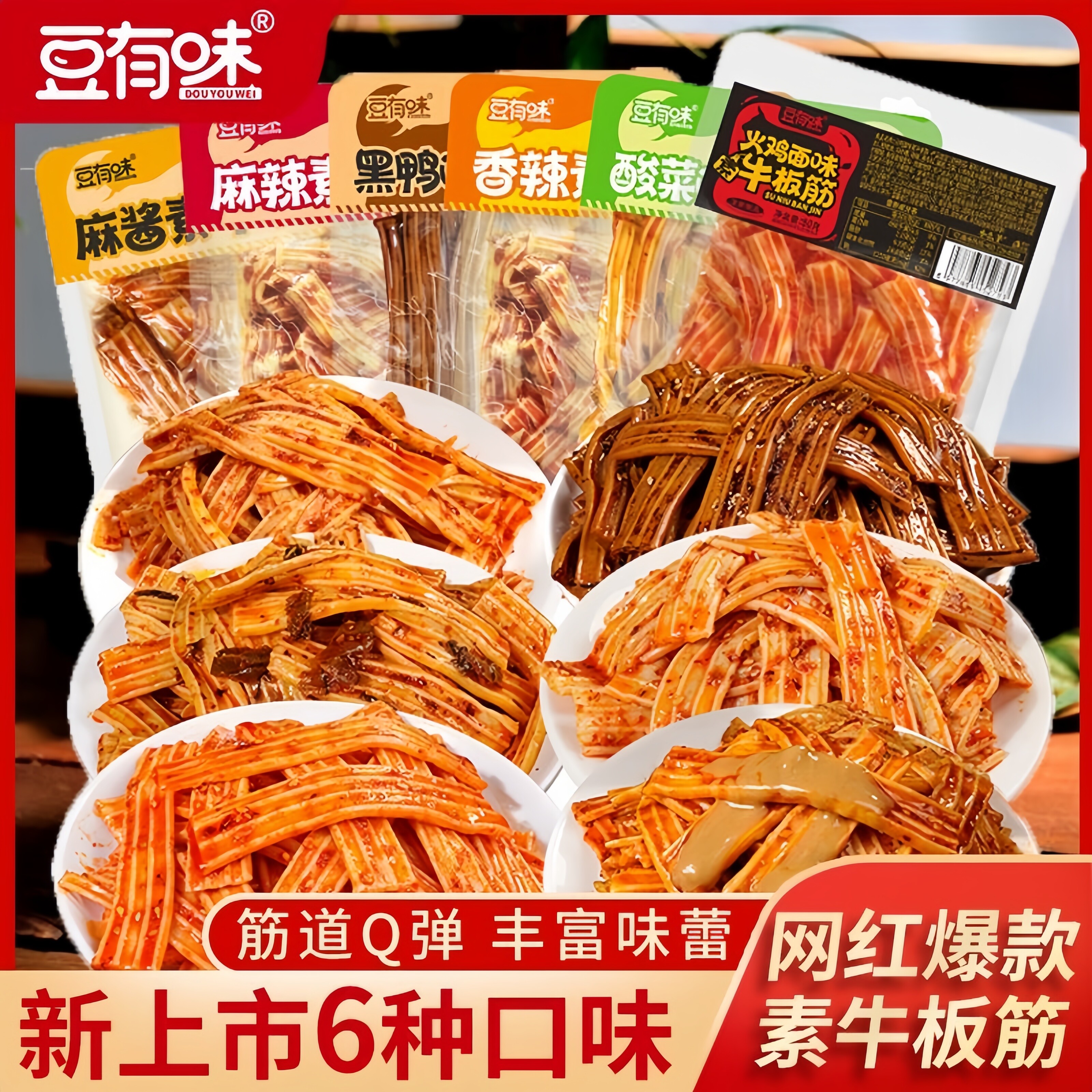 【六种口味】豆有味素牛板筋网红香辣辣条零食塑胶跑道麻酱味火鸡