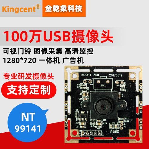 金乾象100万免驱动高清USB摄像头模组网课720P广告机可视门铃广角