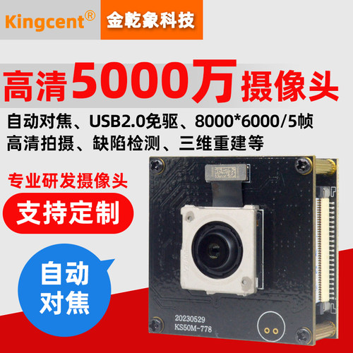金乾象5000万自动对焦高清摄像头