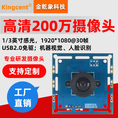 200万USB人脸识别摄像头模组免驱