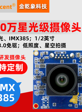 200万高清星光级低照度摄像头模组模块星空拍摄车牌识别IMX385