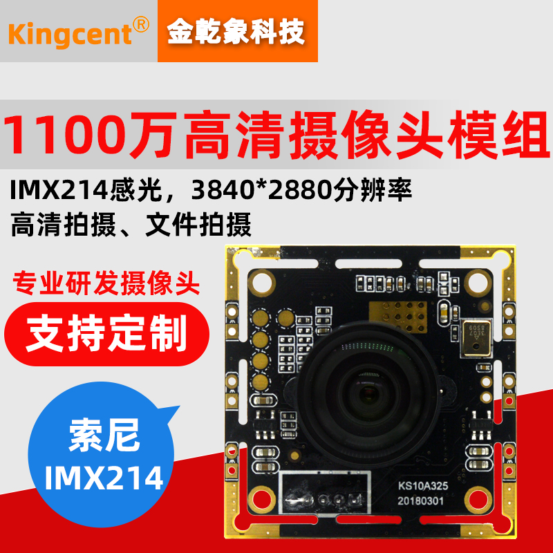 1100万高清USB电脑摄像头模组