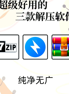 电脑解压软件win7/10/11免费永久使用无广告压缩包软件rar/zip/7z