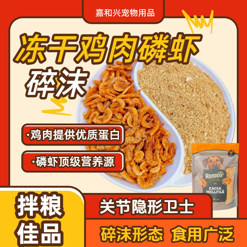猫狗用冻干拌餐拌粮鸡肉磷虾碎沫