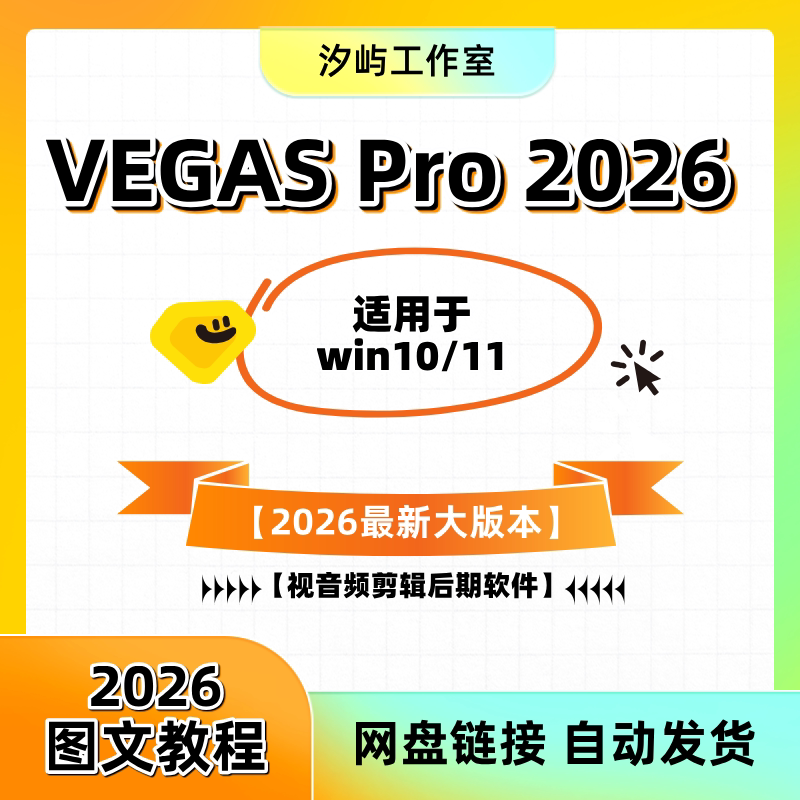 中文版视音频剪辑VEGASPro2026
