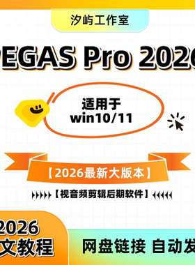 中文版视音频剪辑VEGASPro2026