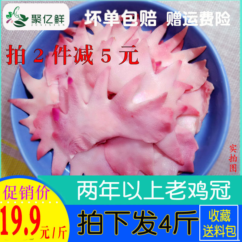 新鲜鸡冠子4斤生鲜老鸡冠子花大鸡冠子冷冻鸡肉鸡肉土鸡老鸡公鸡