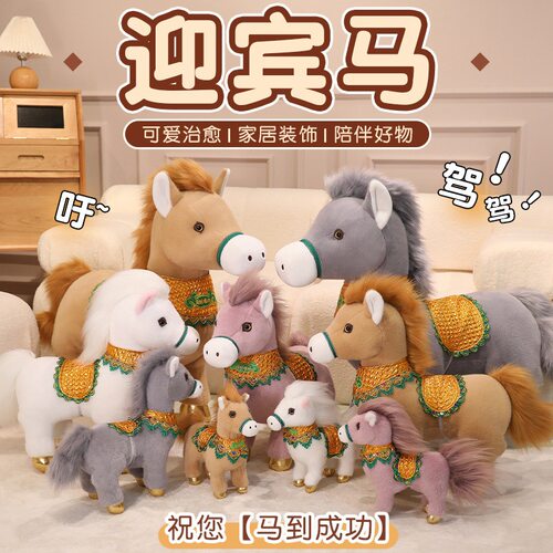 马年吉祥物新年礼物迎宾马毛绒公仔小马公司年会礼品玩偶大号摆件