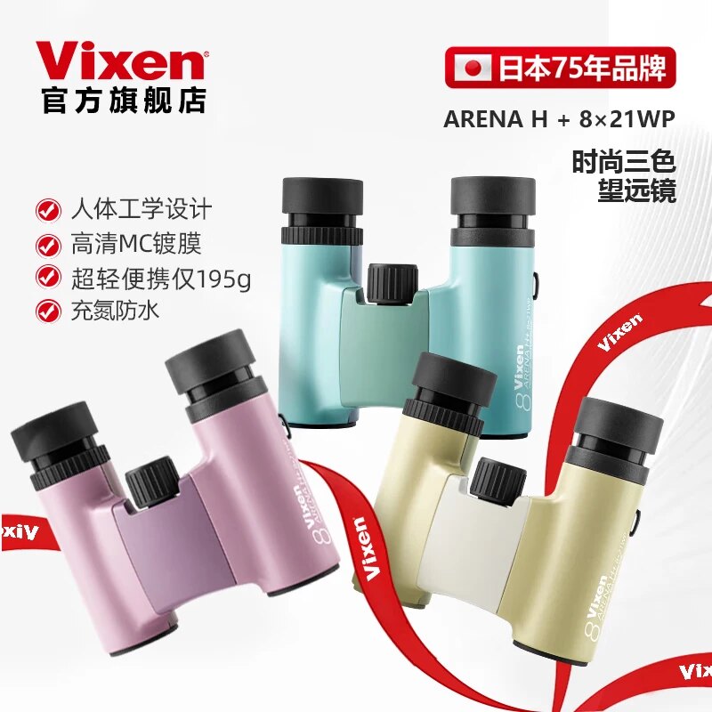 VIXEN日本进口8x21双筒望远镜轻巧便携高清户外演唱会充氮防水